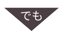 でも