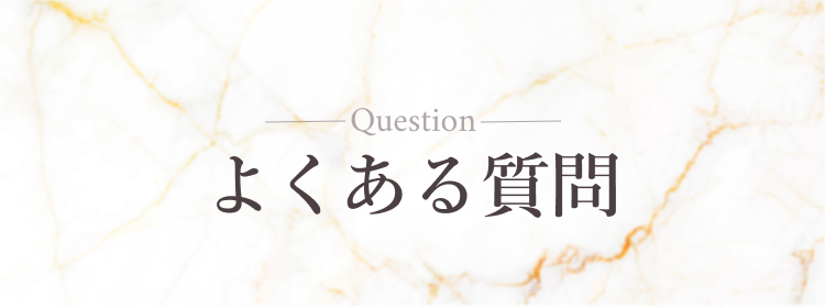 Question よくある質問