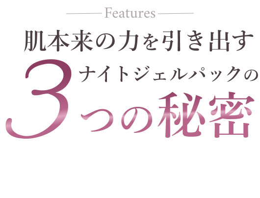 肌本来の力を引き出す ナイトジェルパックの3つの秘密