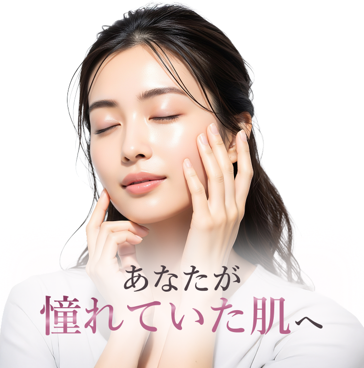 憧れの肌へ
