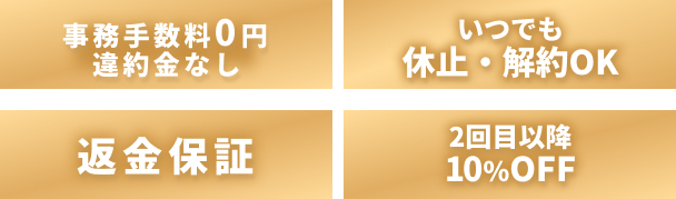 事務手数料0円・返金保証など