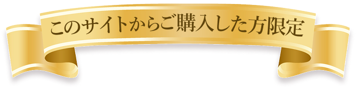 このサイトからご購入した方限定