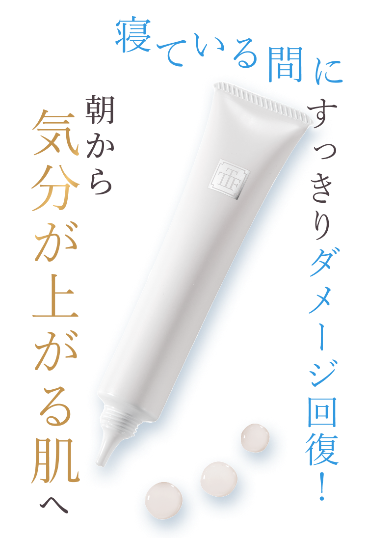 寝ている間にすっきりダメージ回復！朝から気分が上がる肌へ