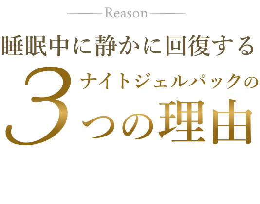 睡眠中に静かに回復する ナイトジェルパックの3つの理由