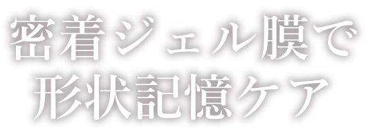 Reason 1 密着ジェル膜で形状記憶ケア