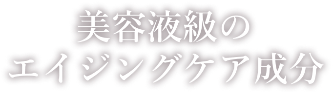 Reason 2 美容液級のエイジングケア成分