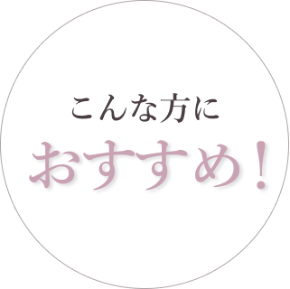 こんな方におすすめ！